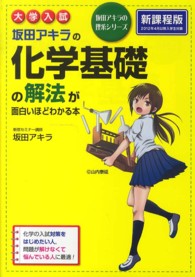 大学入試坂田アキラの化学基礎の解法が面白いほどわかる本 坂田アキラの理系シリーズ