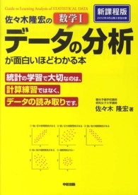 佐々木隆宏の数学１「データの分析」が面白いほどわかる本　新課程版