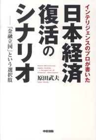 インテリジェンスのプロが書いた日本経済復活のシナリオ - 「金融立国」という選択肢