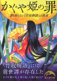 新人物文庫<br> かぐや姫の罪―誰も知らない『竹取物語』の真実