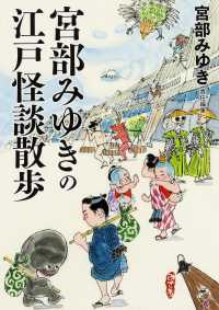 新人物文庫<br> 宮部みゆきの江戸怪談散歩