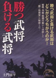 勝つ武将負ける武将 新人物文庫