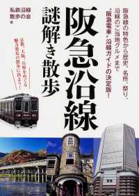 新人物文庫<br> 阪急沿線謎解き散歩