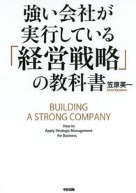 強い会社が実行している「経営戦略」の教科書