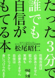 中経の文庫<br> たった３分で誰でも自信がもてる本