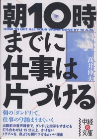 朝１０時までに仕事は片づける 中経の文庫