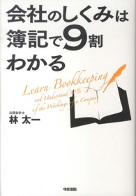 会社のしくみは簿記で９割わかる