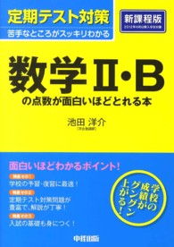 定期テスト対策数学２・Ｂの点数が面白いほどとれる本