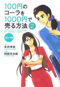 １００円のコーラを１０００円で売る方法 〈２〉 - コミック版