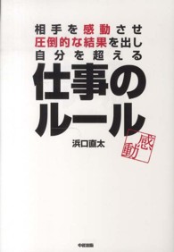 相手を感動させ、圧倒的な結果を出し、自分を超える仕事のルール