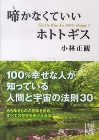 啼かなくていいホトトギス 中経の文庫