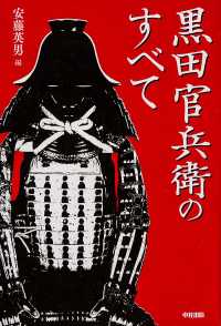 黒田官兵衛のすべて 安藤 英男 編 紀伊國屋書店ウェブストア オンライン書店 本 雑誌の通販 電子書籍ストア