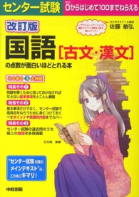 センター試験国語［古文・漢文］の点数が面白いほどとれる本 - ０からはじめて１００までねらえる （改訂版）