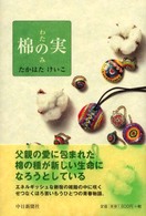 棉の実