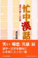 忙中漢話 - 漢字で開く心の扉