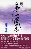 老いの風景 〈続々〉