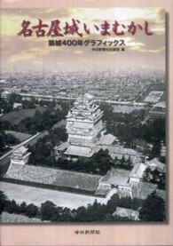 名古屋城いまむかし - 築城４００年グラフィックス