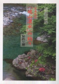 「飛山濃水」の釣り 〈鮎釣り編〉 - 写真紀行