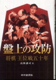 盤上の攻防 - 将棋王位戦五十年