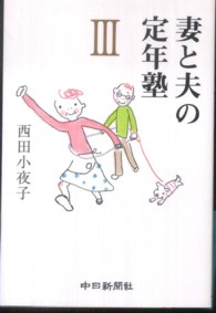 妻と夫の定年塾 〈３〉