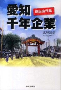 愛知千年企業 〈明治時代編〉 『坂の上の雲』の時代を生き抜いた名古屋商人群像