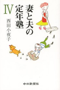 妻と夫の定年塾 〈４〉