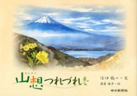 山想つれづれ