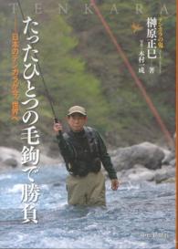 たったひとつの毛鉤で勝負 - 日本のテンカラが今、世界へ