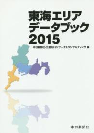 東海エリアデ タブック ２０１５ 中日新聞社 三菱ｕｆｊリサーチ コンサルティング 編 紀伊國屋書店ウェブストア オンライン書店 本 雑誌の通販 電子書籍ストア