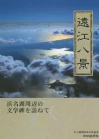 遠江八景 - 浜名湖周辺の文学碑を訪ねて