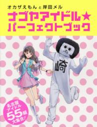 ナゴヤアイドル★パーフェクトブック―オカザえもんと岸田メル