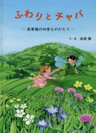 ふわりとチャバ - 茶草場の四季ものがたり