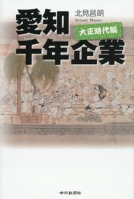 愛知千年企業 〈大正時代編〉 「大恐慌の次は震災」の時代を生き抜いた名古屋商人群像