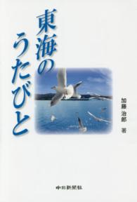 東海のうたびと