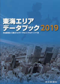 東海エリアデータブック 〈２０１９〉