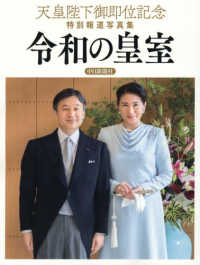 天皇陛下御即位記念特別報道写真集　令和の皇室 - 中日新聞社版