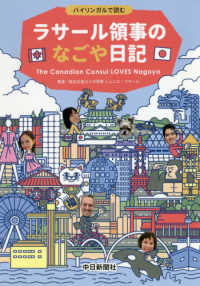 ラサール領事のなごや日記―バイリンガルで読む
