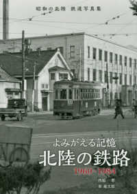 よみがえる記憶北陸の鉄路１９６０－１９８４ - 昭和の北陸鉄道写真集