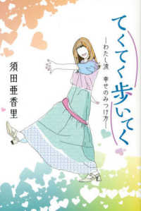 てくてく歩いてく―わたし流　幸せのみつけ方