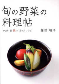 旬の野菜の料理帖　やさい暦暁の１２ヶ月レシピ