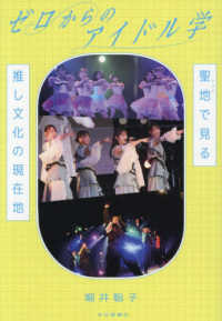 ゼロからのアイドル学 - 聖地で見る推し文化の現在地