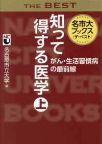 知って得する医学 〈上〉 がん・生活習慣病の最前線 名市大ブックス　ザ・ベスト