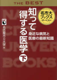 知って得する医学 〈下〉 身近な病気と医療の最新知識 名市大ブックス　ザ・ベスト