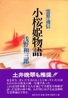 小桜姫物語 - 霊界通信 （新装版）