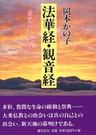 法華経・観音経 - 感動の源泉をたずねて （新装版）