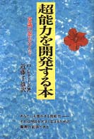 超能力を開発する本 - 意識の窓をひらく （新装版）