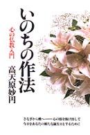 いのちの作法 - 心の仏教入門