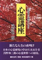 心霊講座 - 人間霊性の開花のために （本文復刻版）