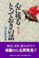 心に残るとっておきの話 〈第８集〉