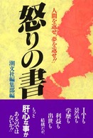 怒りの書 - 人間を返せ、夢を返せ！！